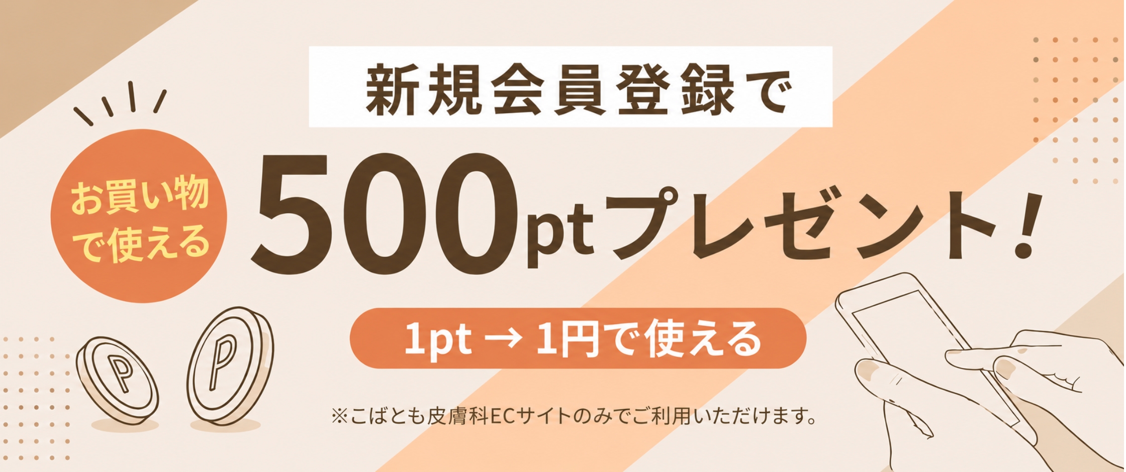 こばともページ こばとも皮膚科オンラインショップ｜ドクターズコスメ・サプリ通販