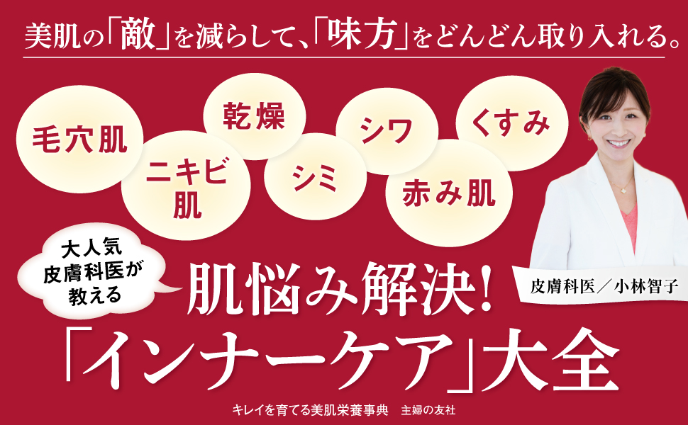 美肌の「敵」を減らして、「味方」をどんどん取り入れる。 毛穴肌 乾燥 シワ くすみ ニキビ肌 シミ 赤み肌 大人気皮膚科医が教える 肌悩み解決！ 「インナーケア」大全