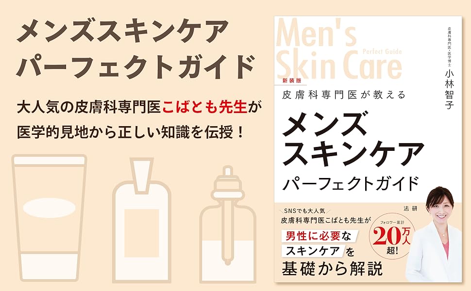メンズスキンケア パーフェクトガイド 大人気の皮膚科専門医こばとも先生が 医学的見地から正しい知識を伝授！