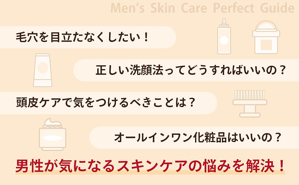 毛穴を目立たなくしたい！ 正しい洗顔法ってどうすればいいの？ 頭皮ケアで気をつけるべきことは？ オールインワン化粧品はいいの？ 男性が気になるスキンケアの悩みを解決！