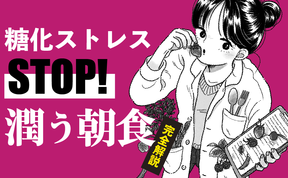 糖化ストレスSTOP! 潤う朝食 完全解説