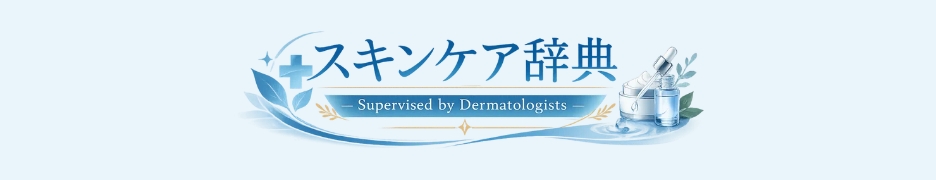 スキンケア辞典