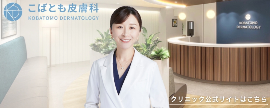 こばとも皮膚科