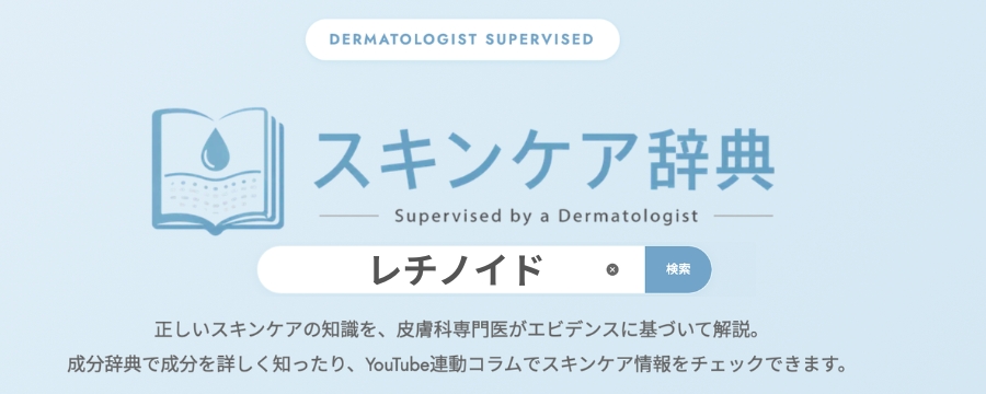 スキンケア辞典レチノイド